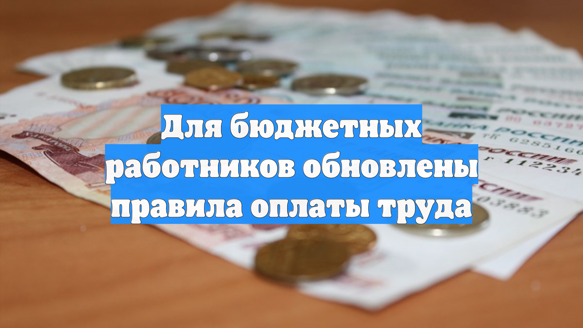 Зарплаты бюджетников по новым правилам: что изменится в 2026 году смотреть онлайн