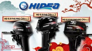 ✅Обзор моторов HIDEA: HD 9.9 FHS, HD 9.9 FHS PRO, 9.9 FHS ENDURO