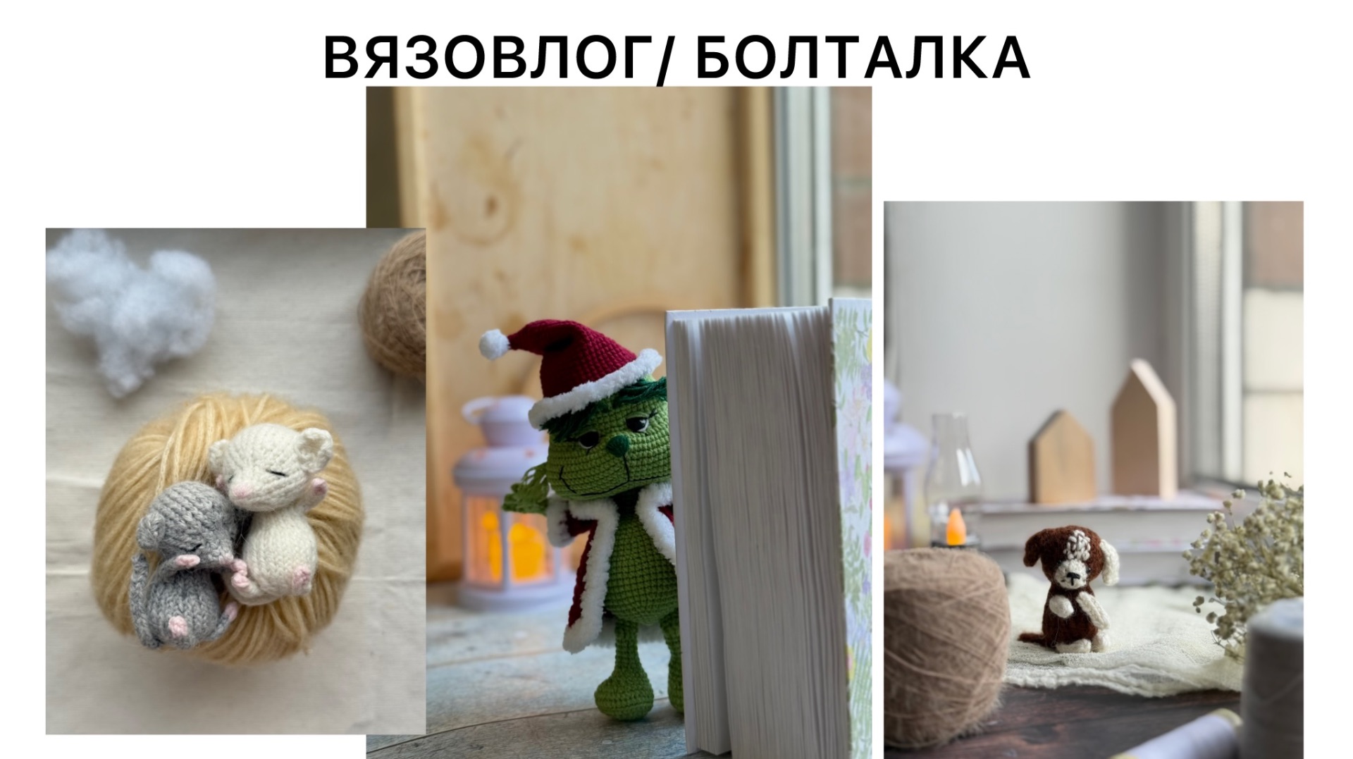 ВЯЗОВЛОГ/ БОЛТАЛКА/ книги/ много готовых работ/ первые шаги в спицевых игрушках/ игрушки крючком/#2