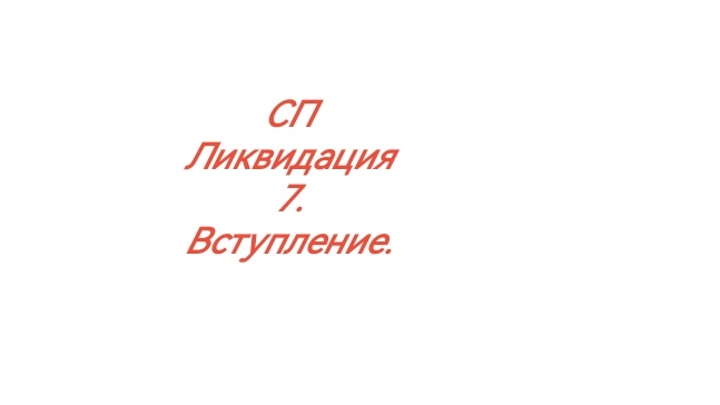 СП "Ликвидация 7" Вступление. смотреть онлайн
