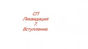 СП "Ликвидация 7" Вступление.