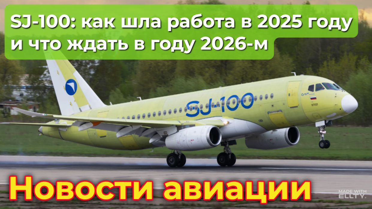 SJ-100: как шла работа по проекту в 2025 году и что ждать в году 2026-м | Новости авиации смотреть онлайн