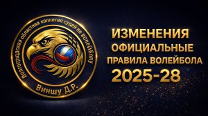 ИЗМЕНЕНИЯ "Официальные правила волейбола 2025-28"
