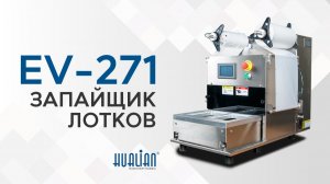 EV-271 Обзор запайщика лотков!