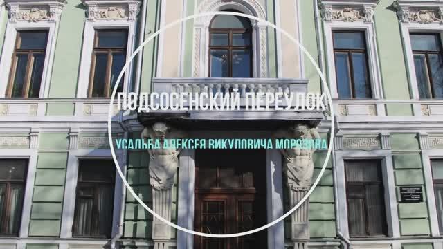 Особняк Алексея Викуловича Морозова смотреть онлайн