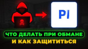 Скам на Playerok! Как Скамят покупателей и продавцов - разоблачение мошеннических схем на Плеерок!