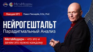 НейроГештальт, Парадигмальный анализ, МетаМодерн - что это и зачем это нужно каждому