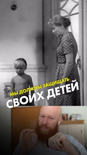 Мы должны защищать своих детей