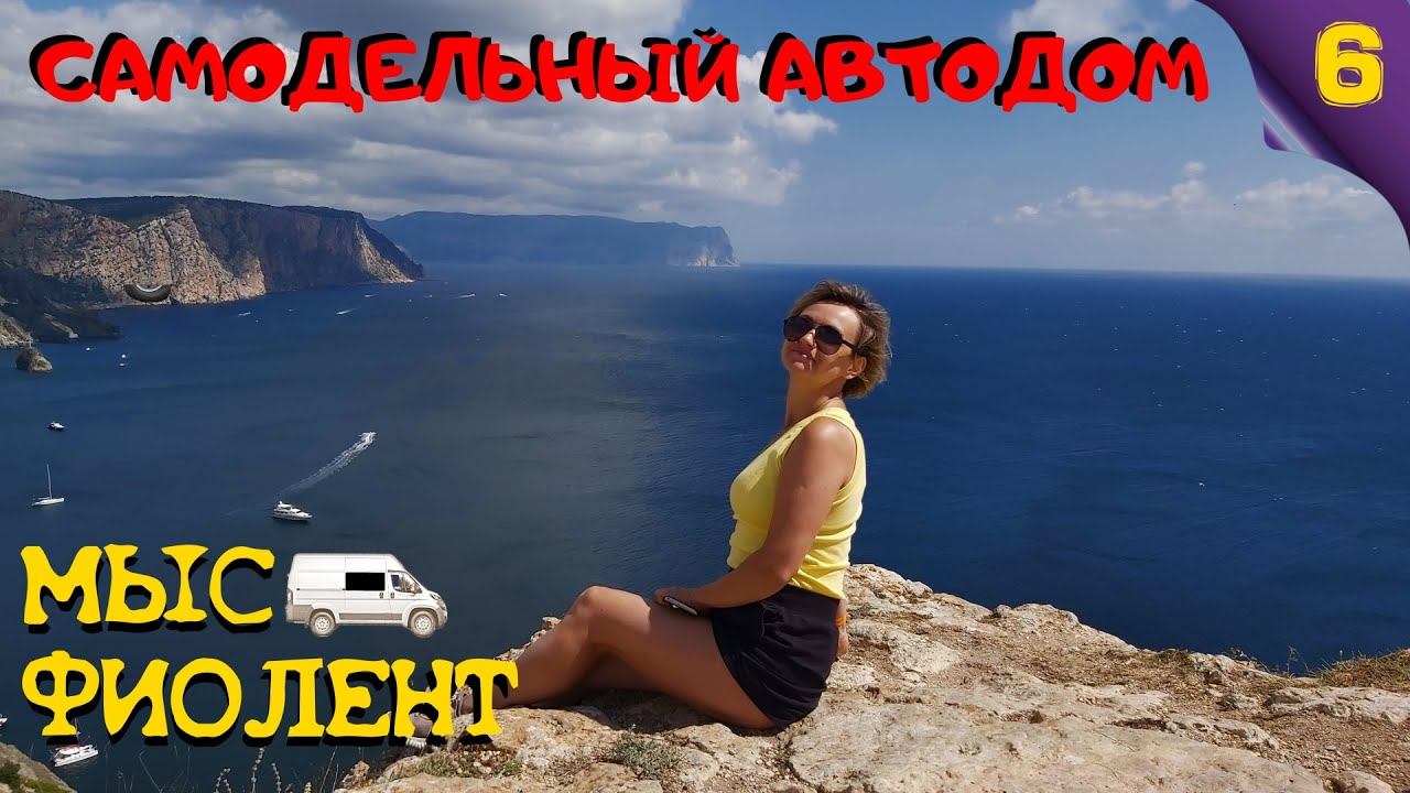 Самодельный автодом. Мыс Фиолент.  Путешествие в Крым. #Vanlife