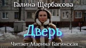 Аудиокнига Галина Щербакова - _Дверь_. Читает Марина Багинская