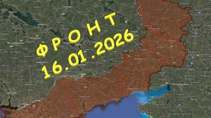 На 16.01.2026. Сводка с фронта. С Украинской стороны