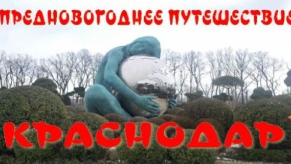 Предновогоднее путешествие - Краснодар