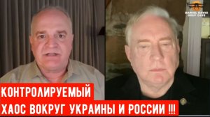 Полковник Дуглас Макгрегор: контролируемый хаос вокруг Украины и России.