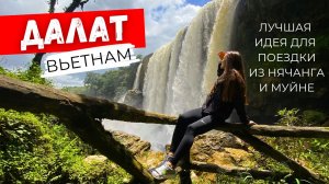Вьетнам: Далат. Лучшее направление из Нячанга и Муйне. Смотрим самые красивые водопады
