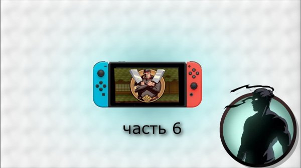 Прохожу Shadow Fight 2 на Nintendo Switch. Часть 6