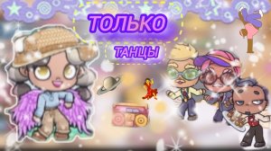 ~танцы~ 𓆩❤𓆪