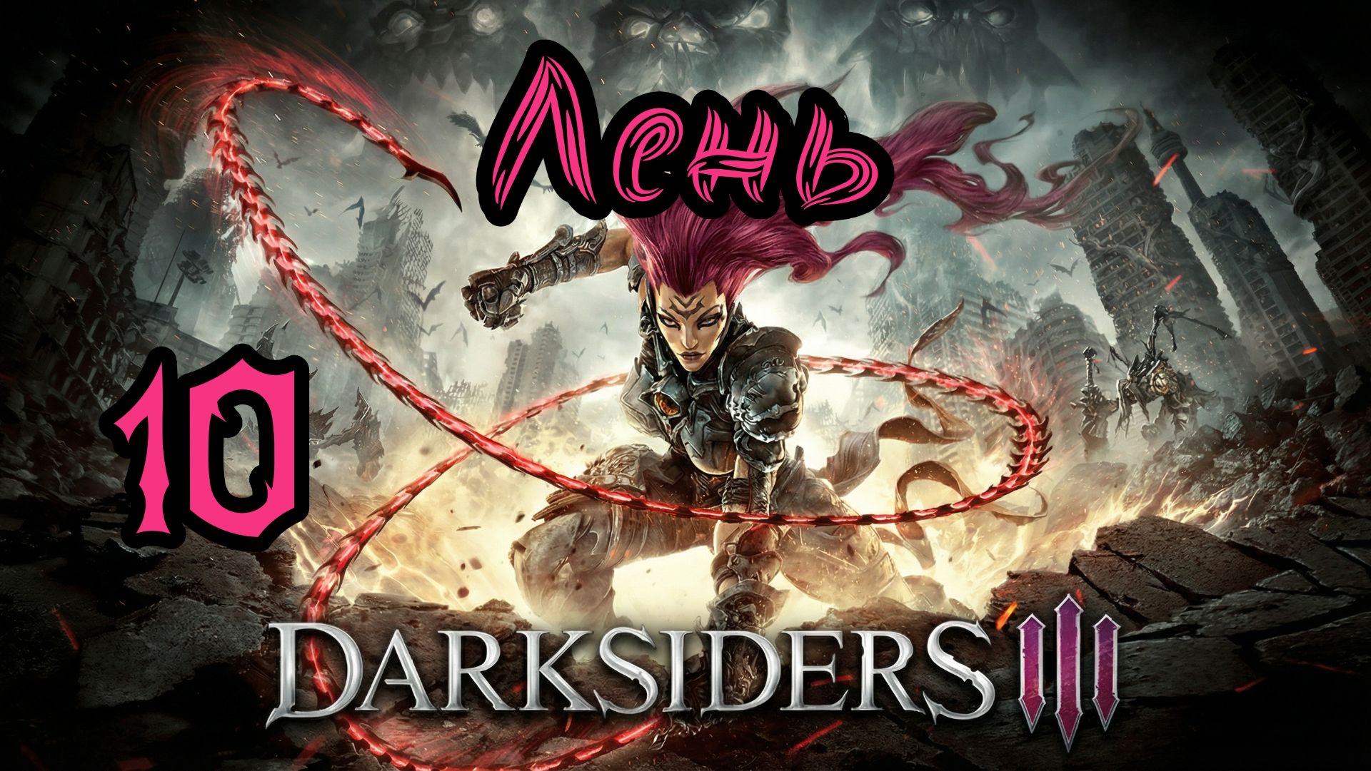 Darksiders III. Апокалиптический. Прохождение #10 Лень смотреть онлайн
