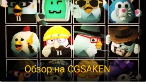 обзор на CGSAKEN