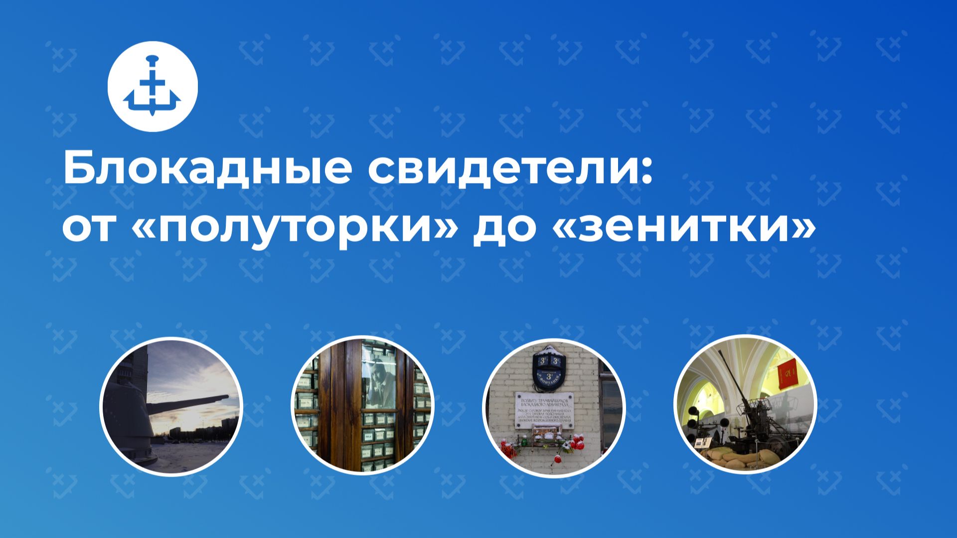 Блокадные свидетели: от «полуторки» до «зенитки» смотреть онлайн