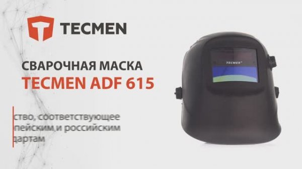 Маска сварщика TECMEN ADF 615J TM17 черная