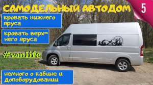Самодельный автодом 5. Кровати первого и второго яруса. Допоборудование в кабине. Автодом #Vanlife