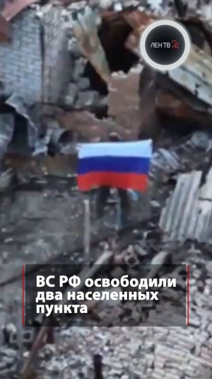 ВС РФ освободили населенные пункты Закотное в ДНР и Жовтневое в Запорожской области