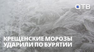 Крещенские морозы ударили по Бурятии. Республику ждёт аномалия