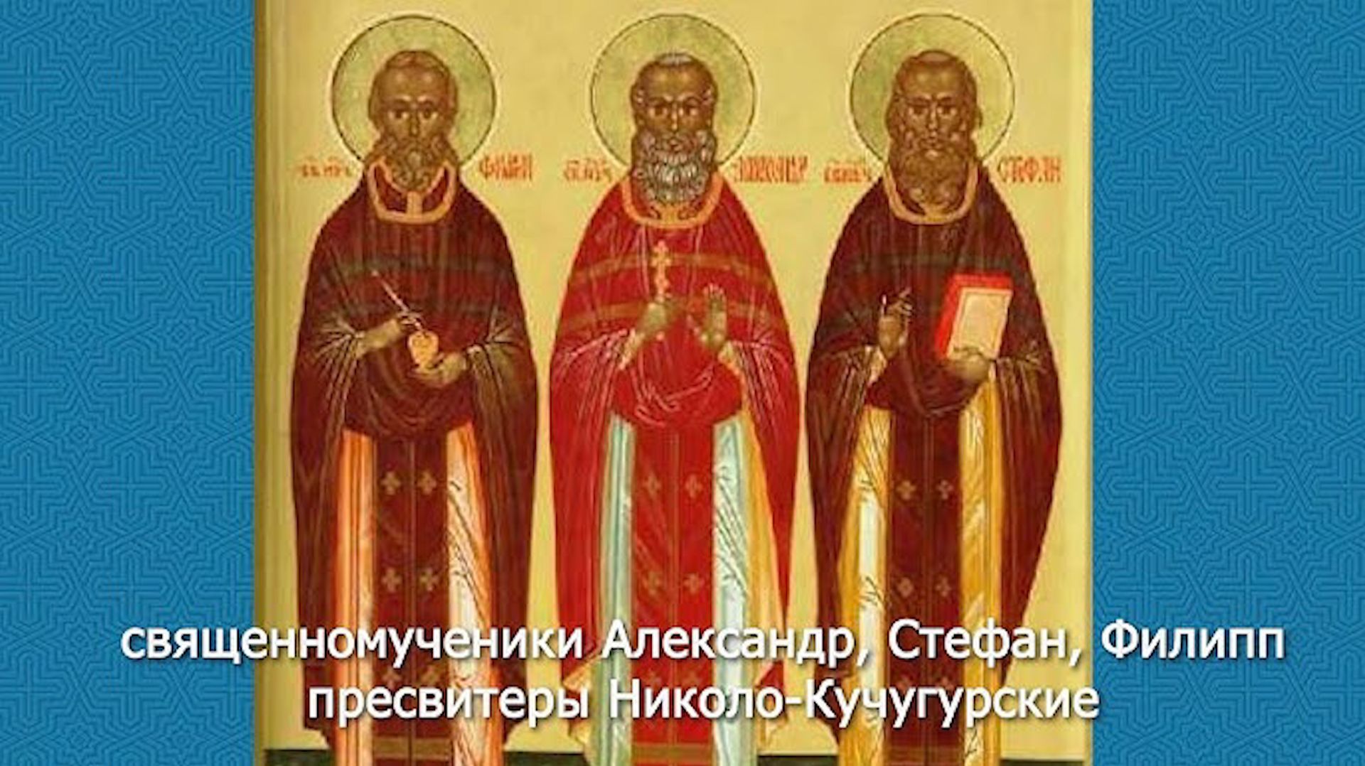 Священномученики Николо-Кучугурские. Православный календарь 17 января 2026 смотреть онлайн