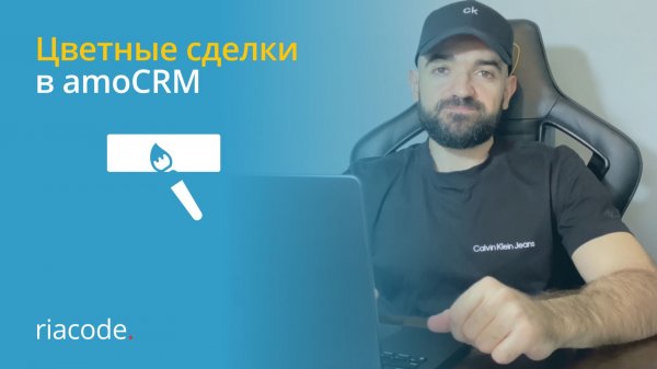 Цветные сделки в amoCRM #amocrm #kommo