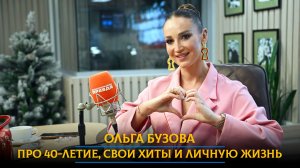 Ольга Бузова - про 40-летие, свои хиты и личную жизнь