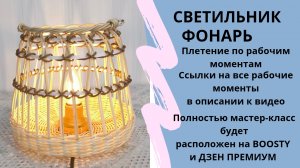 СВЕТИЛЬНИК / САДОВЫЙ ФОНАРЬ / ПРУТОК  / 2-ой рабочий момент / Ссылки на моменты в описании