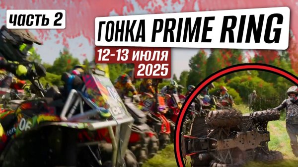 СУМАСШЕДШАЯ ГОНКА "Prime ring" в Ярославле | Часть 2