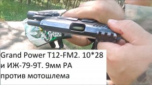 Тест: Grand Power T12-FM2 (10*28) и Макарыч ИЖ-79-9Т (9мм РА) против мотошлема