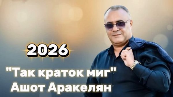 Ашот Аракелян-Так Краток Миг