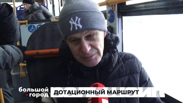 ДОТАЦИОННЫЙ МАРШРУТ. Большой город 16/01/2026 смотреть онлайн