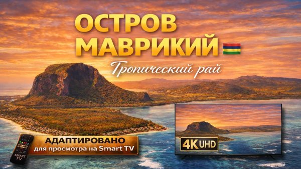Остров Маврикий | Видео 4K (UHD)