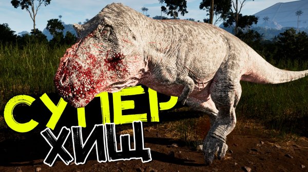 Высший хищник эвримы! Тираннозавр рекс! THE ISLE Evrima