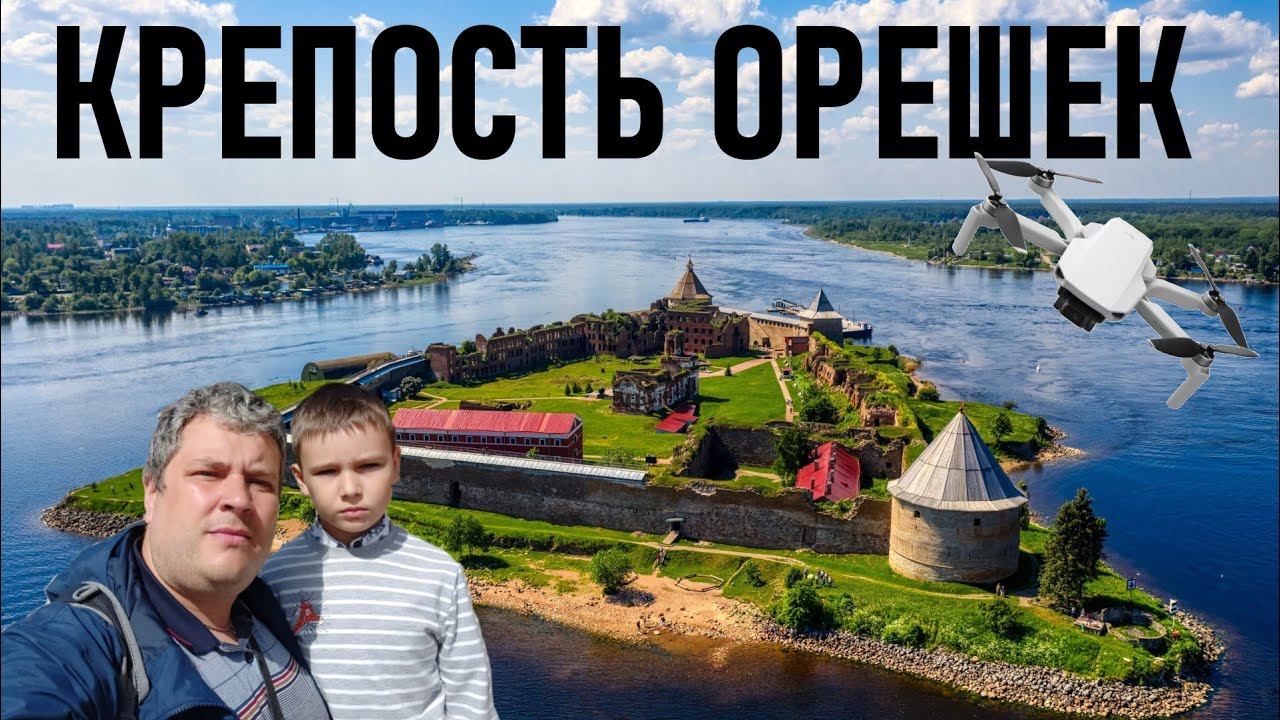 Крепость Орешек. На машине в Крепость Орешек. Крепость Орешек Внутри, снаружи, сверху, снизу.