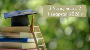 2. ВШБ и СШ, 1 кв. 26 г., ур. 3, ч. 2