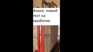 Анонс: планируется новый тест на пробитие. Мишени готовы.