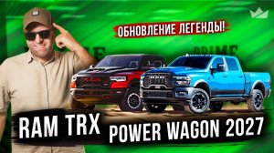 Возвращение короля! / Обновление легенды! | Ram TRX и Ram 2500 Power Wagon 2027