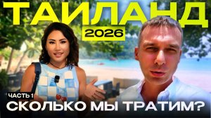 ПЕРЕЕЗД В ТАИЛАНД?! ЧТО ВАЖНО ЗНАТЬ? стоимость виз, аренды, медицины, продуктов! Паттайя 2026