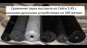 Очередной неправильный тест «банок» на 5.45. Теперь - на 340 метрах. (+1 новая «банка»)
