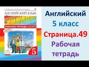 АНГЛИЙСКИЙ  5 КЛАСС РАБОЧАЯ ТЕТРАДЬ АФАНАСЬЕВА  СТРАНИЦА.49
