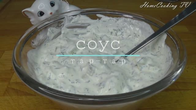 Соус Тар тар смотреть онлайн