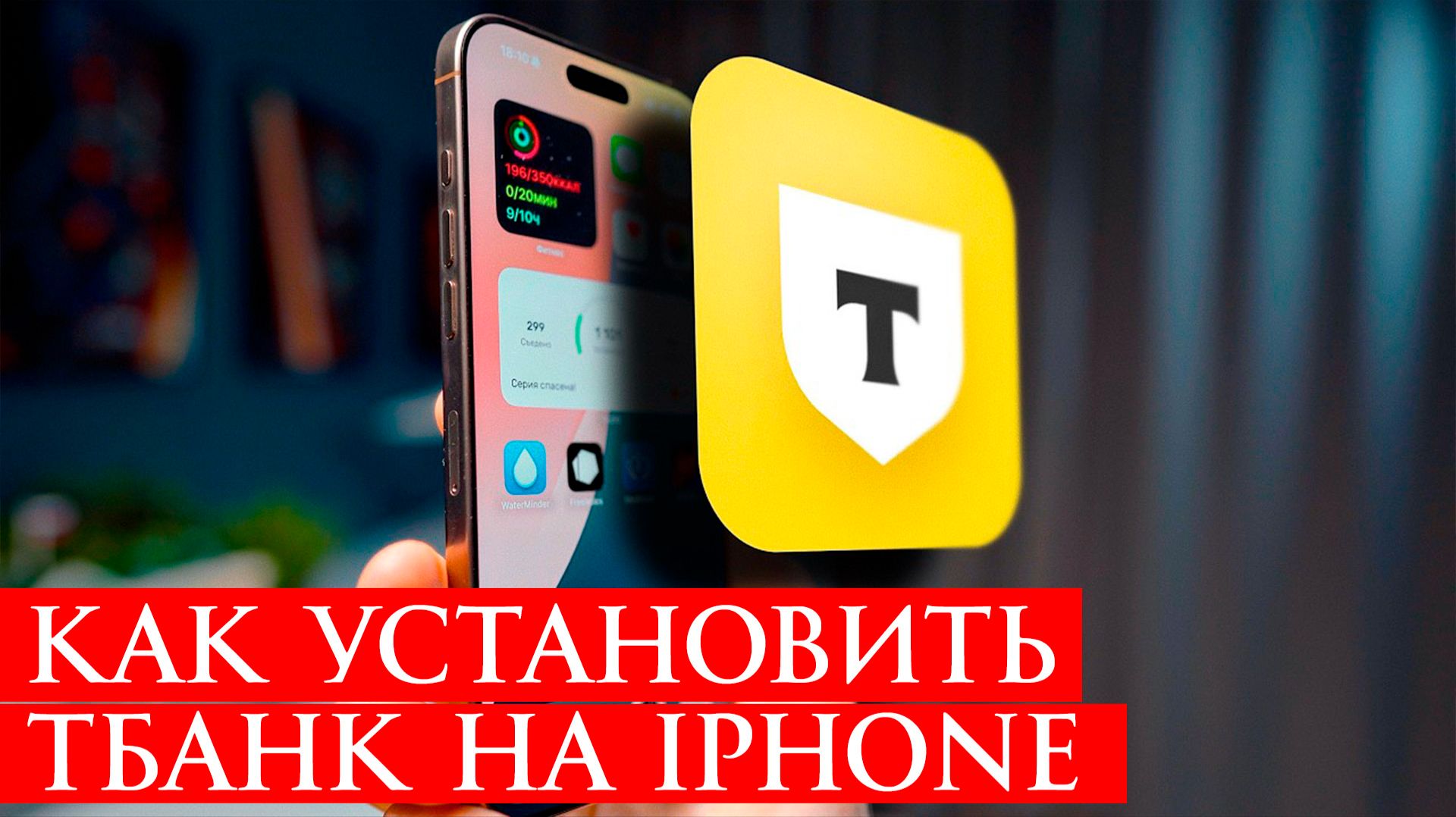 Как скачать Тинькофф на айфон в 2026 году смотреть онлайн