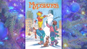 Январский номер журнала «Мурзилка» 2026 года