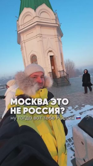 Москва это не Россия