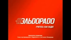 запрещённой рекламы Эльдорадо!