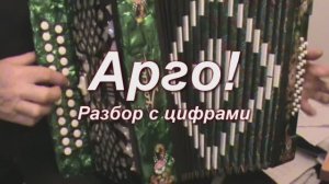 Арго. (гармонь с цифрами). 102